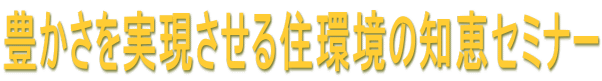 �L����������������Z���̒m�b�Z�~�i�[