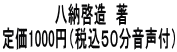 　　　　　　八納啓造　著 定価1000円（税込５０分音声付）