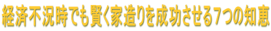 �o�ϕs�����ł������Ƒ���𐬌�������V�̒m�b