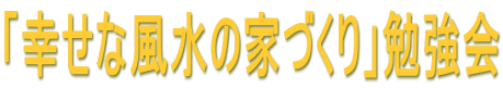 「幸せな風水の家づくり」勉強会