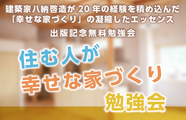 「住む人が幸せな家づくり」勉強会