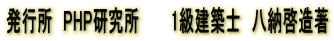 発行所　PHP研究所　　　1級建築士　八納啓造著