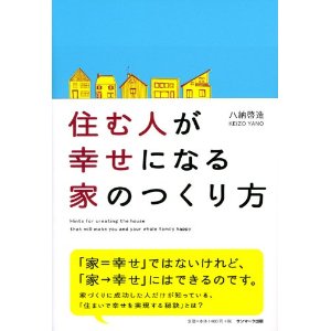 住む人が幸せになる家のつくり方
