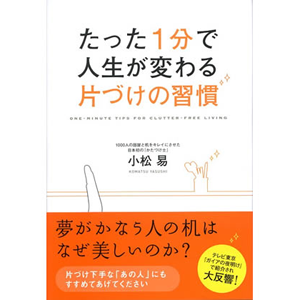 たった１分で人生が変わる片づけの習慣