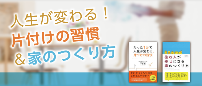 人生が変わる！片付けの習慣＆家のつくり方