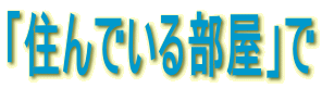 「住んでいる部屋」で 