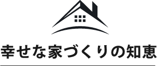 幸せな家づくりの知恵