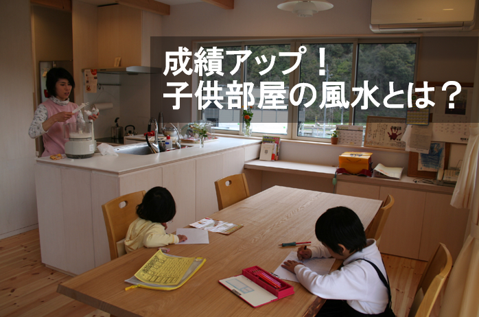 子供部屋の風水 成績と運気がアップする家具の配置とレイアウト G Proportion アーキテクツ 広島 東京の建築家 設計事務所