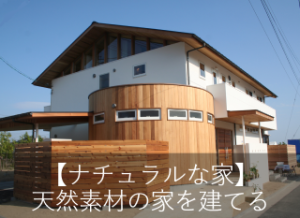 【ナチュラルな家づくり】天然素材の家を建てる前に知っておきたい5つのこと – G proportion アーキテクツ-広島・東京の建築家、設計事務所